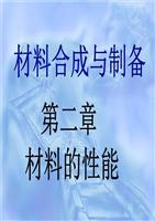 合成与制备第二章B材料.ppt