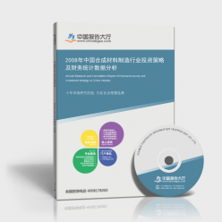 2008年中国合成材料制造行业投资策略及财务统计数据分析
