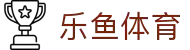 leyu.乐鱼(中国)集团有限公司官网